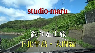 studio-maru　釣り＆山旅　下北半島・大間編