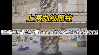 『探尋民間』《上海龍柱》（完整版）上海延安路高架橋龍柱事件，你知道柱子上為啥要雕刻九條金龍嘛？。 #魯班 #top10 #未解之謎 #腦洞大開 #民間