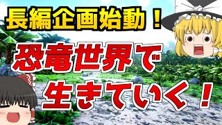 【ゆっくり実況：ARK】誰も知らない神げーやるぞ！シーズン0第0話