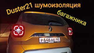 Рено Дастер 2021 доработка крышки багажника #шумоизоляция.#Duster21#своимируками.