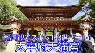 福岡観光スポット3選パート1　太宰府天満宮 - Dazaifu Tenmangu Shrine in Fukuoka, Japan