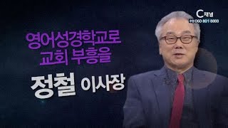 힐링토크 회복 플러스 30회 영어성경으로 교회 부흥을!   정철영어성경학교 정철 이사장