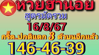 แนวทางฮานอยวันนี้ สูตรมัดรวม ปกติแตก3ตัวบน 146-46-39 วันที่16/8/67รีบดู