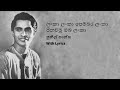 ලංකා ලංකා පෙම්බර ලංකා පිනවමු ඔබ ලංකා with Lyrics | Lanka Lanka Pembara Lanka by Sunil Shantha
