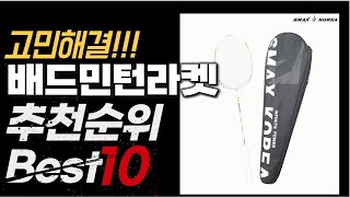 2024년 10월 가성비 최고 인기 배드민턴라켓 추천 BEST10