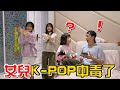 （喪屍老爸狀況劇）我女兒K-POP中毒了!!EP.1