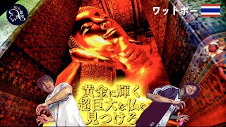 【超巨大】タイに眠る「全長５０mの黄金に輝く仏」に会いに行ってみた。