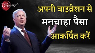 jack canfield law of attraction पैसा magnet की तरह आएगा