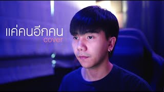 แค่คนอีกคน| ปราโมทย์ วิเลปะนะ |「Cover by Parkmalody 」