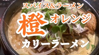 #北海道グルメ #グルメ #食べ歩き 【旅グルメ北海道】スープカレーとラーメンの二刀流　スパイス\u0026ラーメン橙（オレンジ）