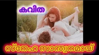 സ്നേഹ സാന്ത്വനമായ് ( കവിത രചന : രാജലക്ഷ്മി രാകേഷ്, ആലാപനം : ദിവ്യ വിനോദ് )