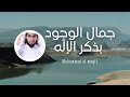 جمال الوجود بذكر الإلٓه للمنشد محمد المقيط [HD] | The Beauty of Existence by Muhammad Al Muqit