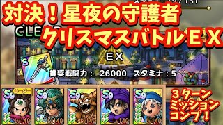 【ドラクエタクト】対決！星夜の守護者 クリスマスバトルＥＸを運要素ほぼなしで３ターンミッション！（聖なる夜のプレゼント捜索大作戦追憶ステージ）