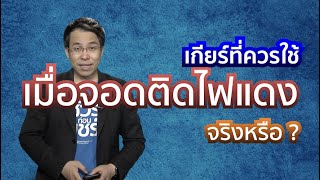 ชัวร์ก่อนแชร์ Motor Check : คำแนะนำ เกียร์ที่ควรใช้เมื่อจอดติดไฟแดง จริงหรือ ?