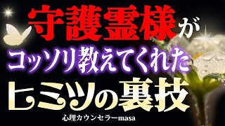 【守護霊さまからの伝言】願いを確実に叶えらる人の特徴