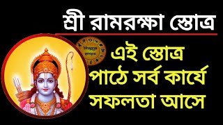 শ্রী রামরক্ষা স্তোত্র।  রাজেন্দ্র দেব। shree Ram Raksha stotra with meaning