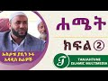 ሐሜት ክፍል 02 yasin nuru ኡስታዝ ያሲን ኑሩ አዳዲስ ስራዎች ሐሜት ክፍል 02