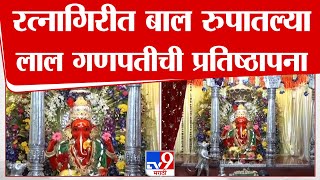 Ratnagiri Ganpati 2024 | रत्नागिरीत बाल रुपातल्या लाल गणपतीची प्रतिष्ठापना