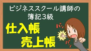 日商簿記３級 ＃27　仕入帳・売上帳　ボキログ