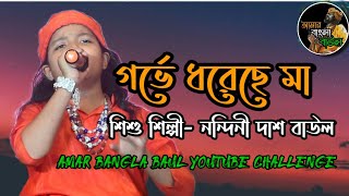 Gorve dhoreche maa peye koto jontrona ! গর্ভে ধরেছে মা  ! Nondini Das Baul song !! amar bangla baul