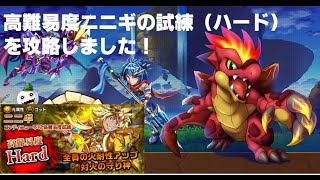 【エレメンタルストーリー（エレスト）】高難易度ニニギの試練（ハード）を攻略しました！