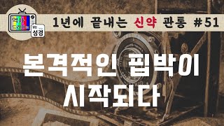 [신약관통51] 핍박이 예루살렘 교회에 끼친 3가지 중요한 변화는? | 역사드라마로 읽는 성경