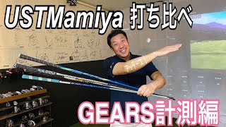 USTマミヤシャフト打ち比べ　GEARS計測編