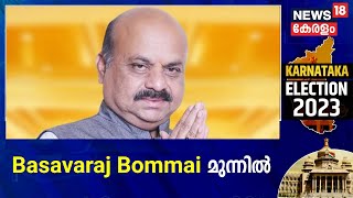 Karnataka Election Result 2023|കർണാടകയിൽ പോരാട്ടം കനക്കുന്നു;Basavaraj Bommai മുന്നിൽ