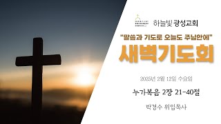 2025년 2월 12일 새벽기도회ㅣ\