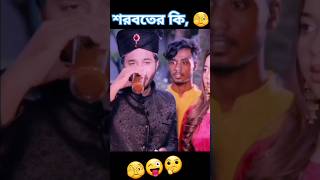 শরবতে কি, 😜 দিল সাকিব জামাইকে।। #shortvideo #foryou #viral2024 #trending