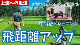 【ゴルフ上達への近道】10ヤード飛距離アップは簡単！！骨盤の横ずれを防ぐ臀筋お尻強化ピラティストレーニング