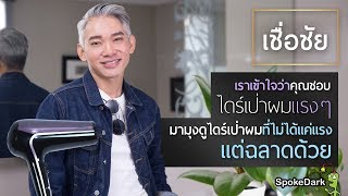 สอนไดร์ผมแบบพี่ชัย กับไดร์เป่าผมอันใหม่สุดคุ้ม [Philips BHD184]