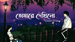 Tomare Dekhilo (Lyrics)  Habib Wahid | তোমারে দেখিলো | Nancy | Chandragrahan | Lyrics Video