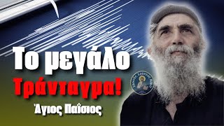 Σεισμός!  Η Προφητεία του Αγίου  Παΐσίου για το μεγάλο τράνταγμα..