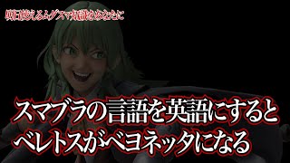 明日から使える無駄スマ知識【スマブラSP】