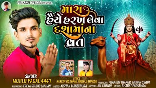 મારા હૈયે હરખ લેવા દશામાના વ્રત / Mara Haiye Harakh Leva Dashamana Vrat New song mojilo pagal 4441.