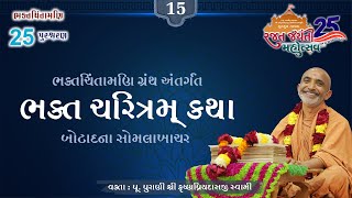 Day 15 | ભક્ત ચરિત્રમ્ - બોટાદના સોમલાખાચર | પ.પૂ. પુરાણી શ્રી કૃષ્ણપ્રિયદાસજી સ્વામી 28-01-2025