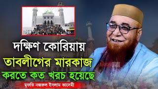 দক্ষিণ কোরিয়ায় তাবলীগের মারকাজ করতে কত খরচ হয়েছে জানেন । মুফতি নজরুল ইসলাম কাসেমী । Kasemi Waz