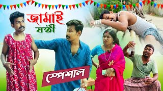 জামাই ষষ্ঠী স্পেশাল | Jamai Sosthi | মাতাল জামাই