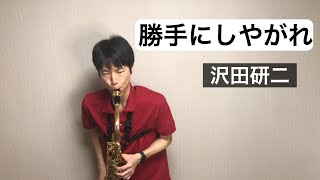 勝手にしやがれ/沢田研二【T.Sax 】