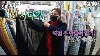 [진씨네극장] Ep.21 천 사다가 직접 옷 만들어 입기!ㅣ과연 결과는..?