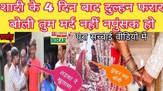 शादी के 4 दिन बाद दुल्हन फरार बोली तुम मर्द नहीं नपुंसक हो? पूरा सच्चाई! #viral #aarti #son of bihar