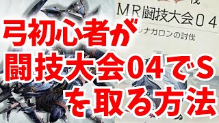 【サンブレイク】闘技大会04ルナガロンで弓初心者がSを取る立ち回りをざっくり解説【MHRise/モンスターハンターライズ】