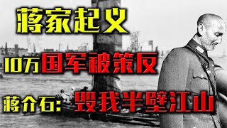 渡江战役前，10万国军心腹部队被策反，蒋介石大骂：毁我半壁江山