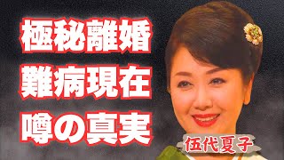 【衝撃】伍代夏子の別居と杉良太郎との離婚疑惑…難病に苦しむ現在の姿と大豪邸生活に言葉を失う！