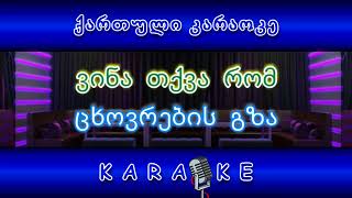 ვინა სთქვა რომ KARAOKE