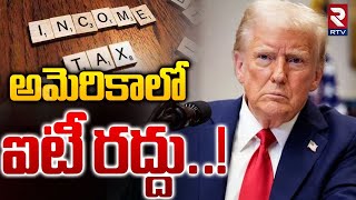 అమెరికాలో ఐటీ రద్దు..! | President Donald Trump Big Shock To IT | America | India | RTV