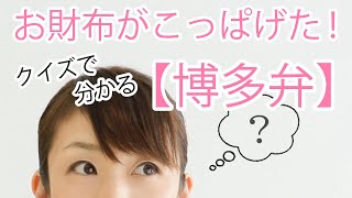 【方言クイズ】明日から使いたいあざとカワイイ博多弁！すべて標準語で言い直すことができますか！？