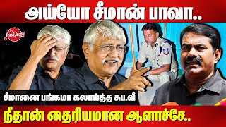 அய்யோ சீமான் பாவா..IPS waiting..Subavee Roasted Seeman | IPS Varunkumar