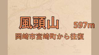 風頭山ふうとうざん　　愛知県